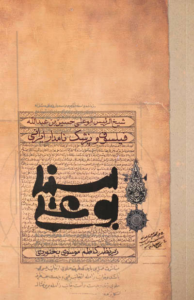 پایانه - بوعلی سینا