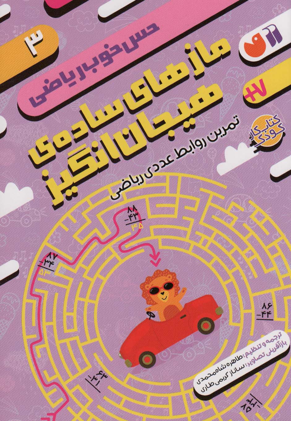 پایانه - مازهای ساده ی هیجان انگیز:تمرین روابط عددی ریاضی