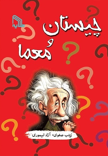 پایانه - چیستان و معما