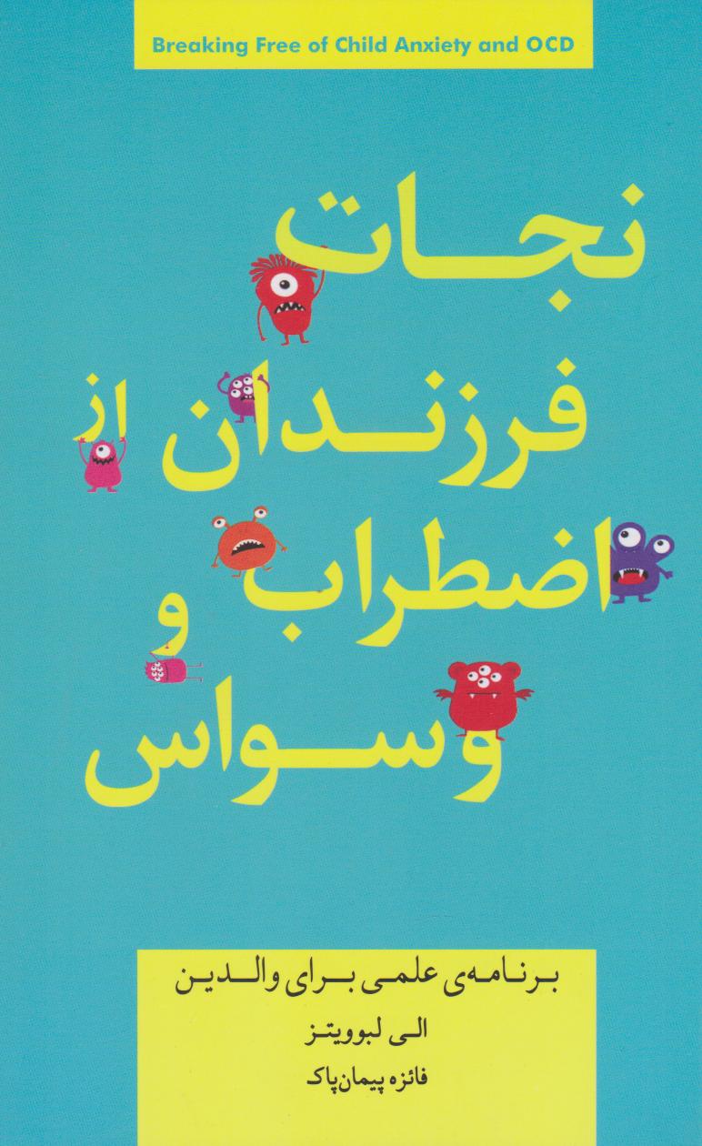 پایانه - نجات فرزندان از اضطراب و وسواس