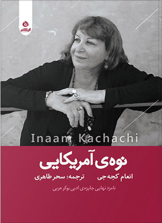 پایانه - نوه آمریکایی