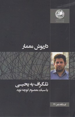 پایانه - تلگراف به یحیی یا سبک معصوم کوچه