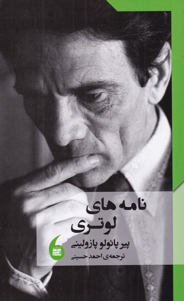 پایانه - نامه های لوتری