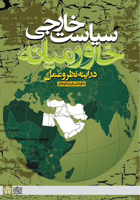 پایانه - سیاست خارجی خاورمیانه در آینه نظر و عمل