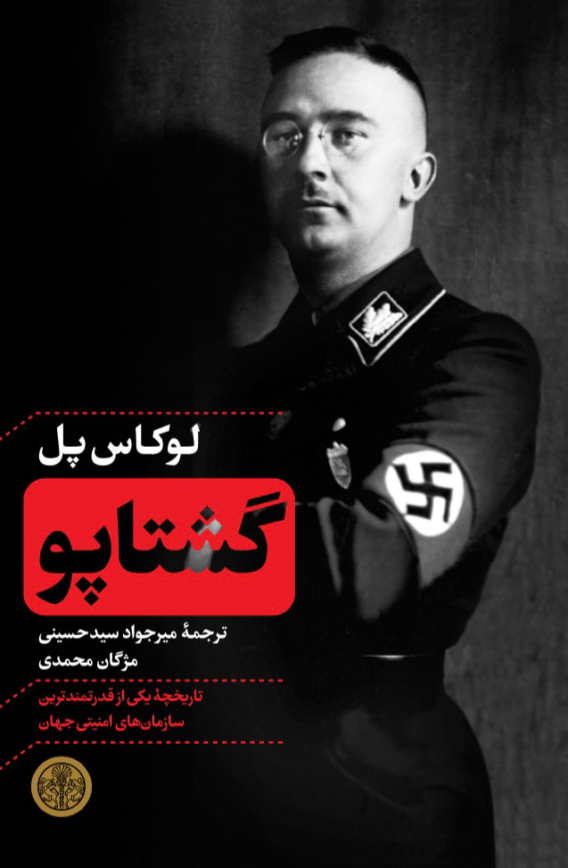 پایانه - گشتاپو