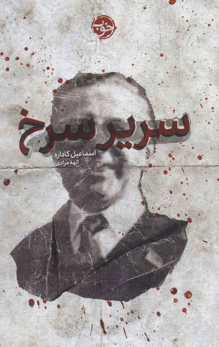 پایانه - سریر سرخ