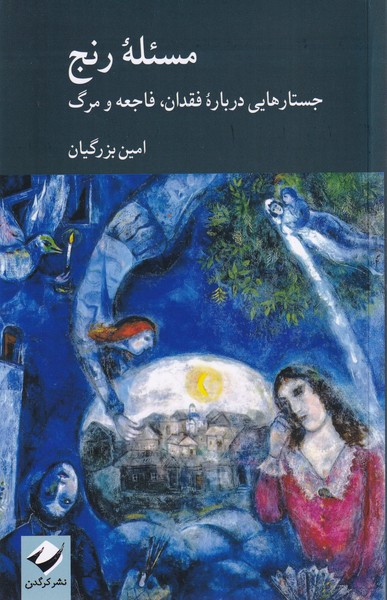 پایانه - مسئله رنج