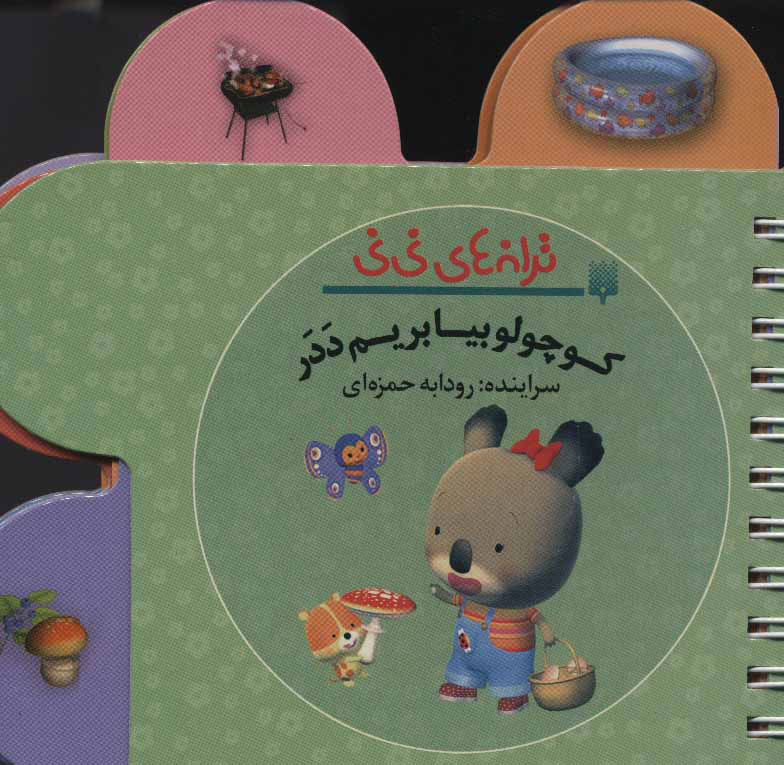 پایانه - کوچولو بیا بریم ددر