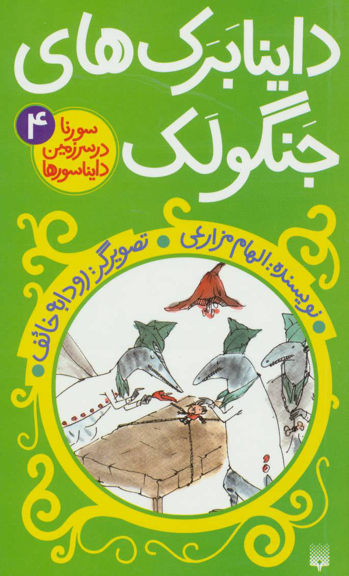 پایانه - داینابرک های جنگولک