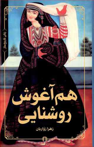 پایانه - هم آغوش روشنایی