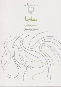 پایانه - مفاجا