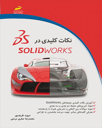 پایانه - نکات کلیدی در سالیدورکس