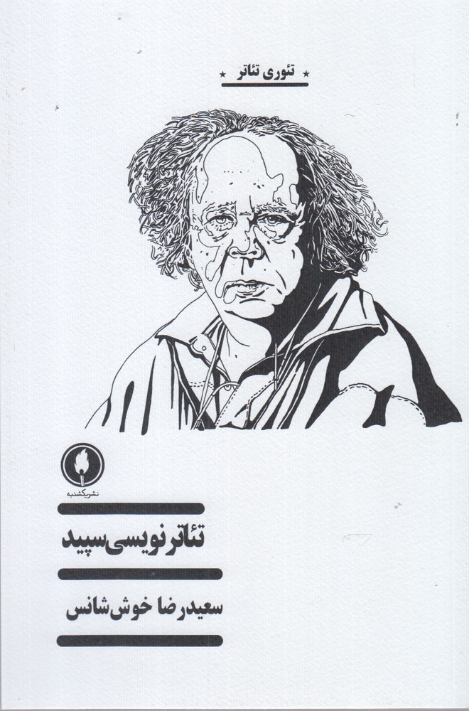 پایانه - تئاتر نویسی سپید