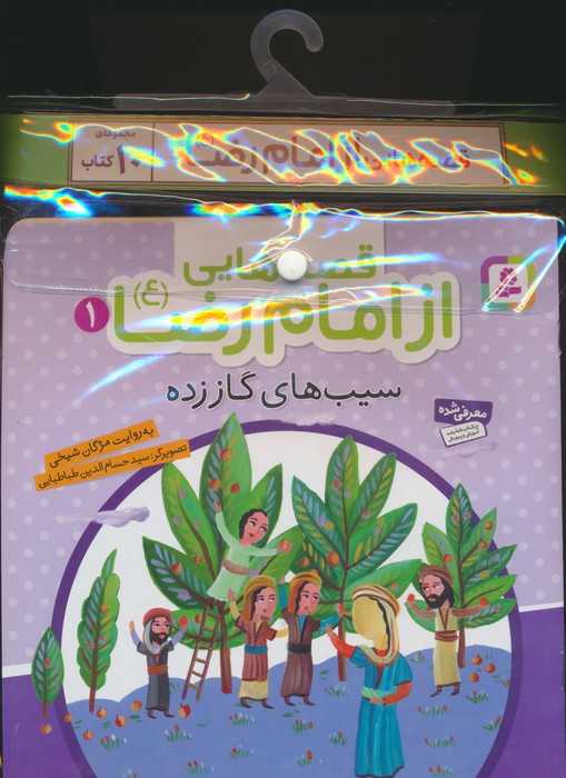 پایانه - مجموعه آویزدار قصه هایی از امام رضا (10جلدی)