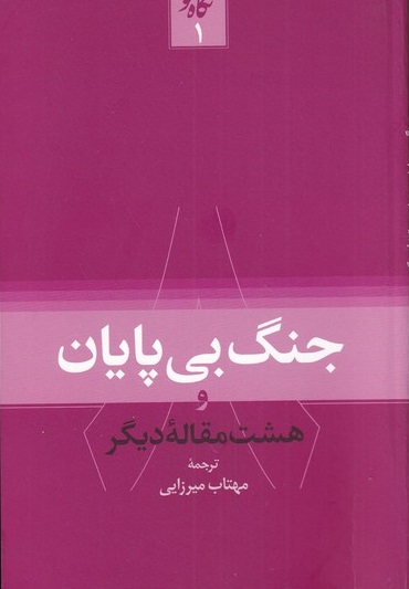پایانه - جنگ بی پایان!