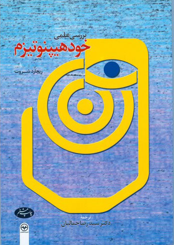 پایانه - بررسی علمی خود هیپنوتیزم