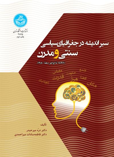 پایانه - سیر اندیشه در جغرافیای سیاسی سنتی و مدرن