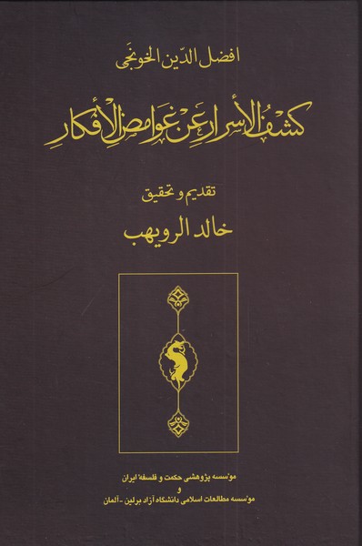 پایانه - کشف الاسرار عن الغوامض الافکار