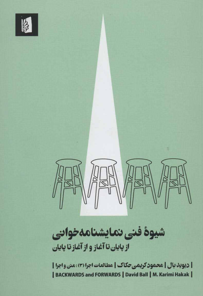 پایانه - شیوه فنی نمایشنامه خوانی