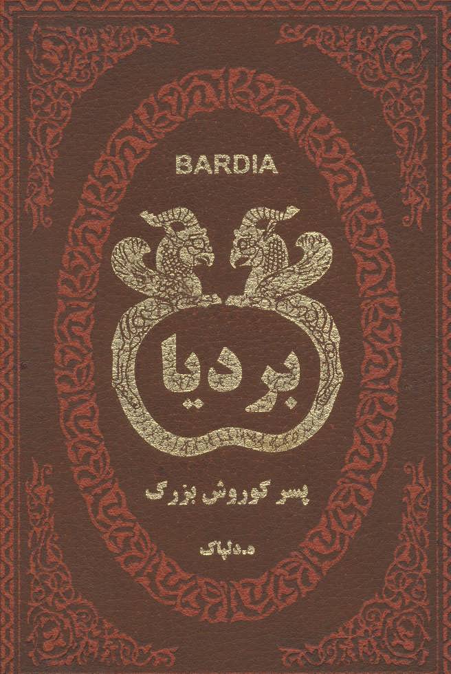 پایانه - بردیا