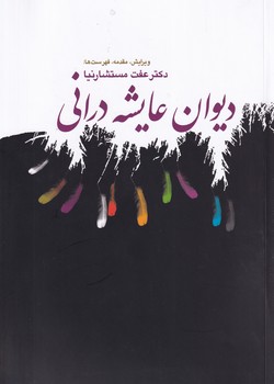 پایانه - دیوان عایشه درانی