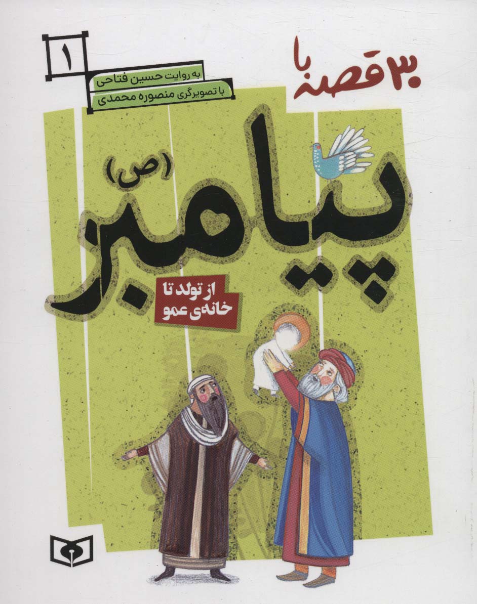 پایانه - 30 روز با پیامبر (ص) 1