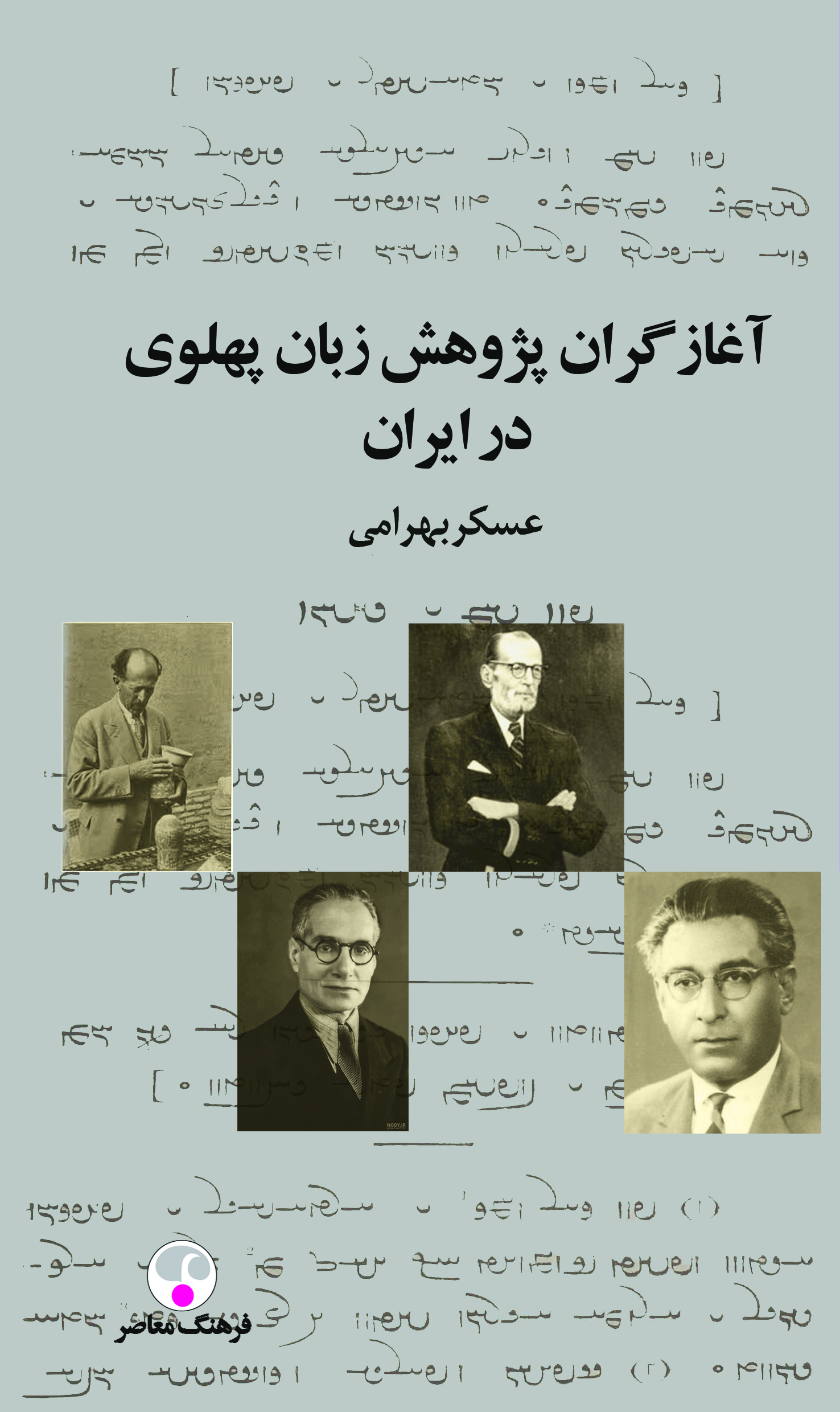 پایانه - آغازگران پژوهش زبان پهلوی در ایران