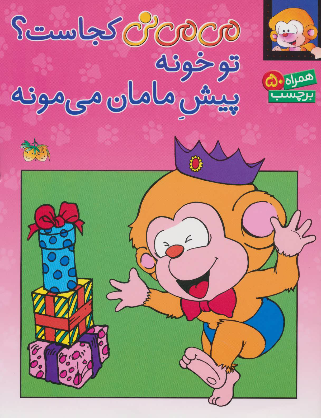 پایانه - می می نی کجاست؟ تو خونه پیش مامان می مونه