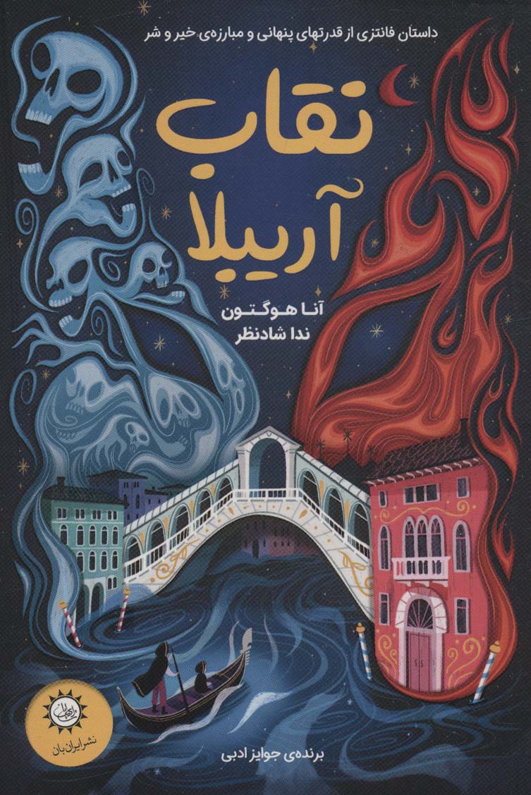 پایانه - نقاب آریبلا