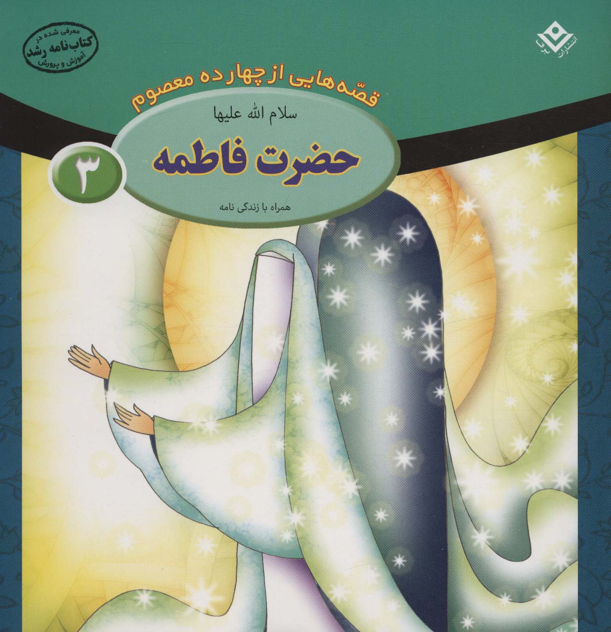 پایانه - حضرت فاطمه (س)