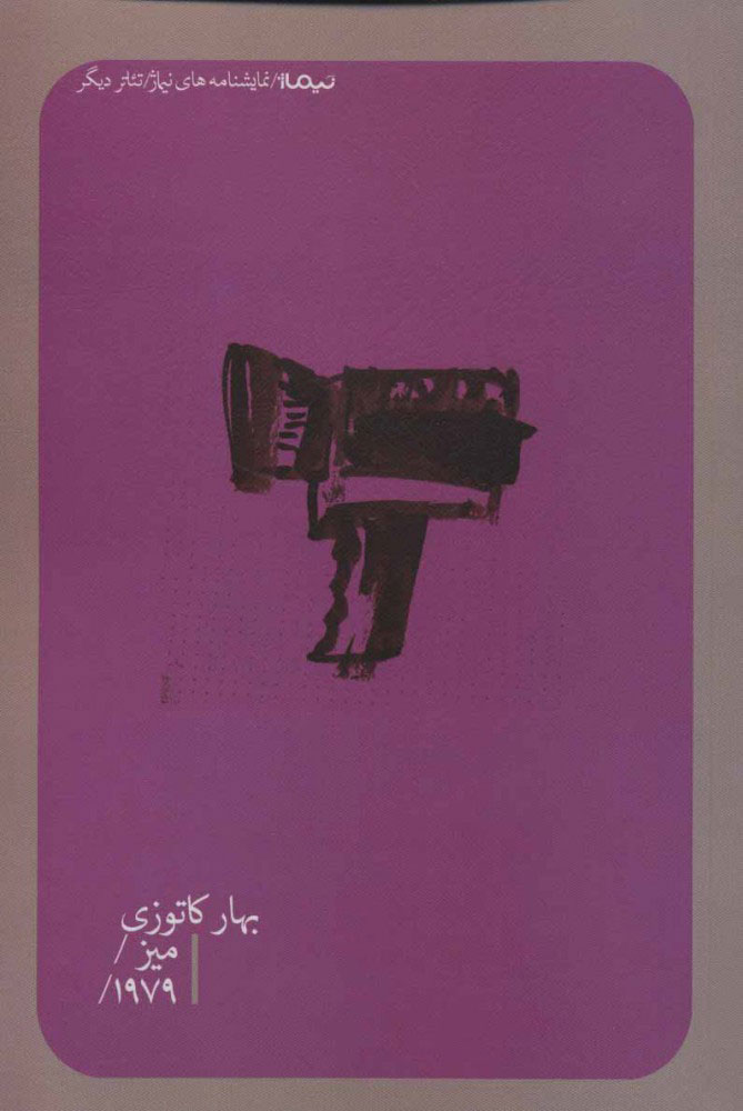 پایانه - میز/ 1979