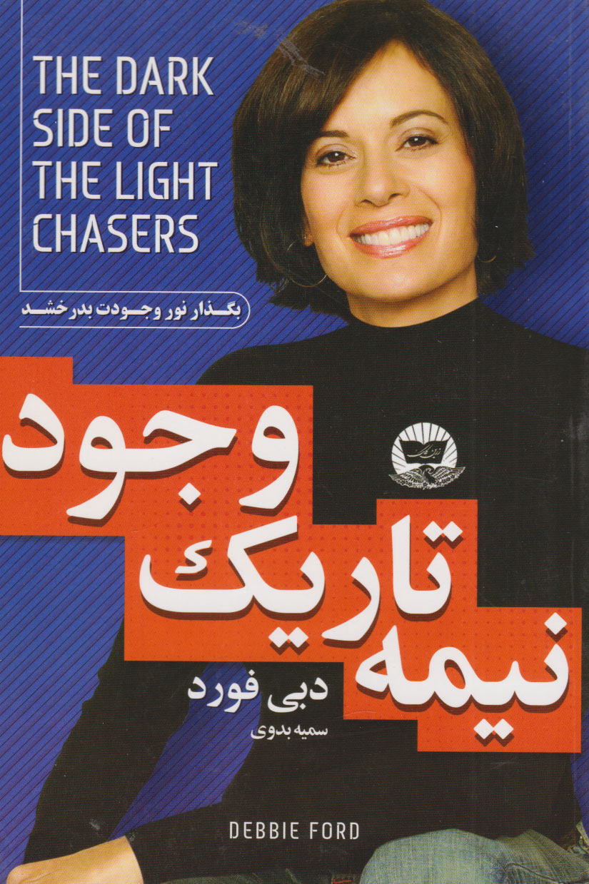 پایانه - نیمه تاریک وجود