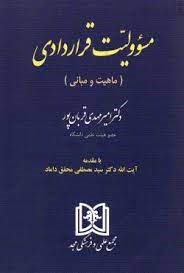پایانه - مسئولیت قراردادی