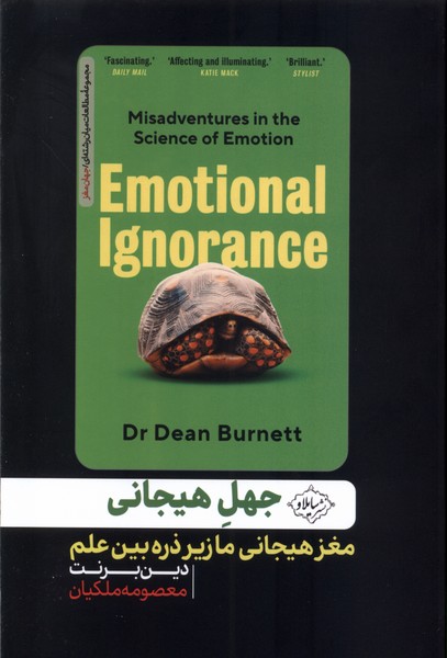 پایانه - جهل هیجانی