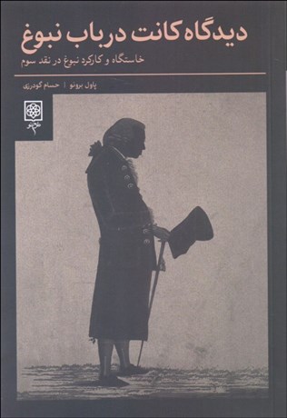 پایانه - دیدگاه کانت در باب نبوغ