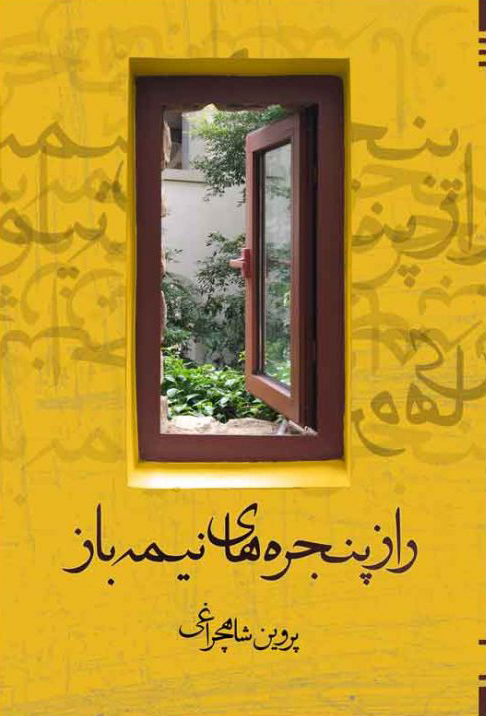 پایانه - راز پنجره های نیمه باز