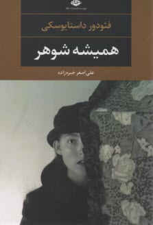 پایانه - همیشه شوهر