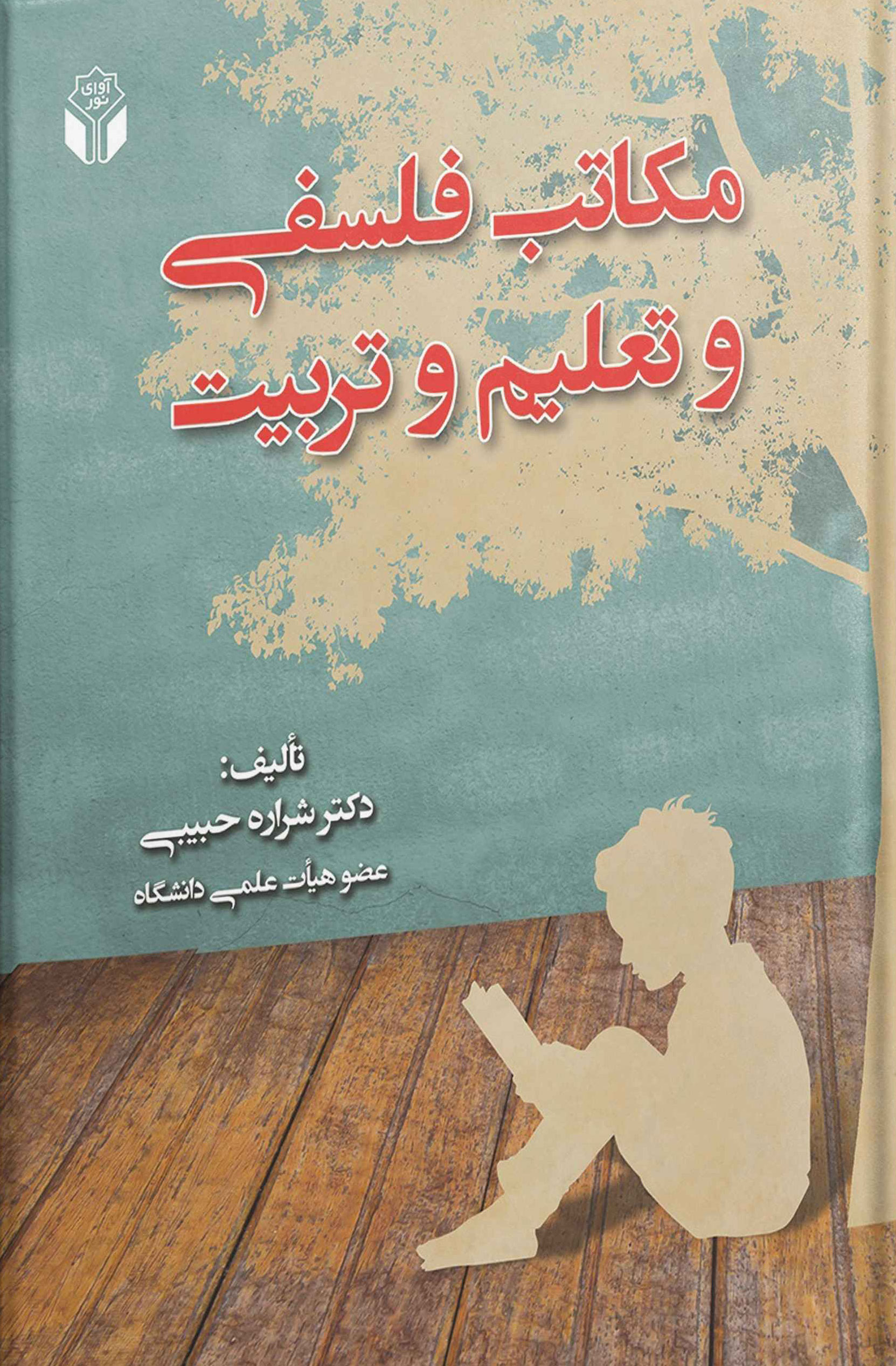 پایانه - مکاتب فلسفی و تعلیم و تربیت