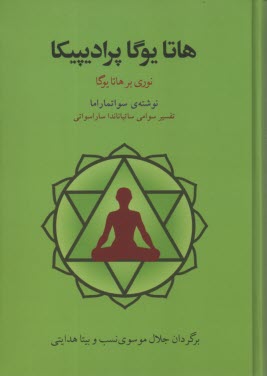 پایانه - هاتایوگا پرادیپیکا (نوری بر هاتایوگا)