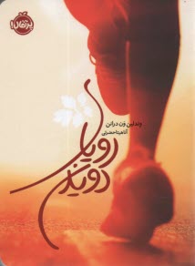 پایانه - رویای دویدن