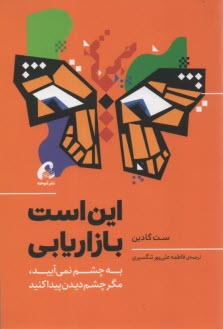 پایانه - این است بازاریابی: به چشم نمی آیید، مگر چشم دیدن پیدا کنید