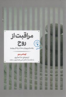 پایانه - مراقبت از روح: راهنمای پرورش معنا در زندگی روزمره
