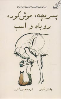 پایانه - پسربچه، موش کور، روباه و اسب