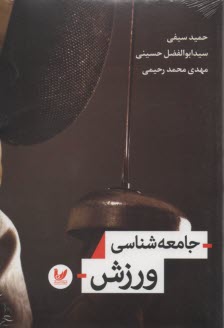 پایانه - جامعه شناسی ورزش