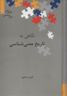 پایانه - نگاهی به تاریخ معنی شناسی
