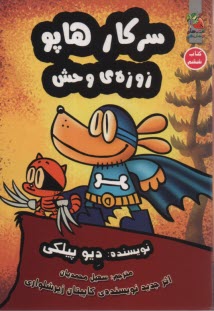 پایانه - سرکار هاپو: زوزه ی وحش (6)