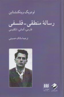 پایانه - رساله منطقی-فلسفی: فارسی، آلمانی، انگلیسی