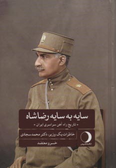 پایانه - سایه به سایه رضاشاه: تاریخ راه آهن سراسری ایران