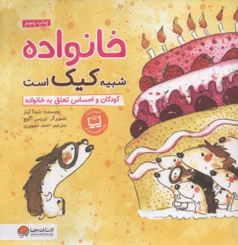 پایانه - خانواده شبیه کیک است: کودکان و احساس تعلق به خانواده: مهارت ارتباطی