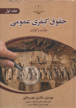 پایانه - حقوق کیفری عمومی (1)